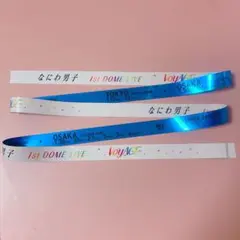 なにわ男子 1st DOME LIVE VoyAGE 銀テープ フル 青