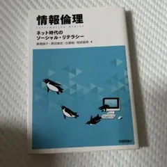 情報倫理 ネット時代のソーシャル・リテラシー - メルカリ
