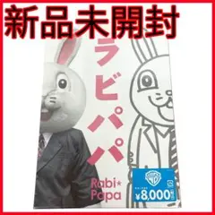 【新品未開封】ラビパパ　2枚組　#木村佳乃