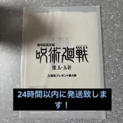 劇場版総集編　呪術廻戦　懐玉・玉折 入場者特典 第4弾