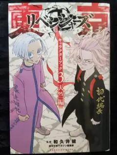 東京卍リベンジャーズのアニメの公式ガイドブックです☺ - メルカリ