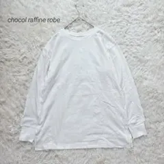 ショコラフィネローブ 長袖カットソー クルーネック 綿100% ホワイト F