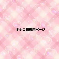 キナコ様専用ページ うちわ文字 オーダー
