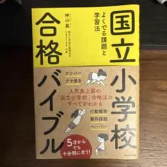 国立小学校合格バイブル よくでる課題と学習法