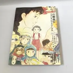1988年6月30日発行 当時物 火垂るの墓絵コンテ集 特別編集版資料