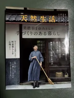 別冊天然生活 美濃羽まゆみさんの手づくりのある暮らし