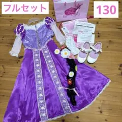 ビビディバビティブティック　ラプンツェル　130サイズ　フルセット