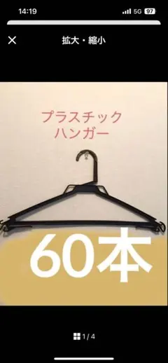 クリーニングプラスチックハンガー全て同型新品60本セットまとめ売りのサムネイル