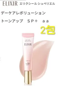 ラスト1点！　エリクシール　デーケアレボリューショントーンアップSP+aa　2包