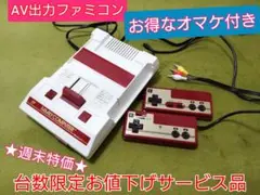 ★台数限定★お値下げ品♪AV出力ファミコン♪お得なオマケ付き！24時間以内発送
