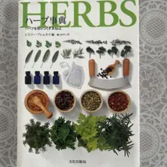 ハーブ 趣味