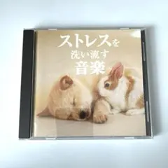 ストレスを洗い流す音楽 CD