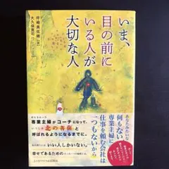 ☆初版本☆いま、目の前にいる人が大切な人 | Mercari