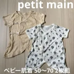 petit main ベビー肌着 2点セット