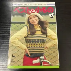 ベストと小もの　ヤングシリーズあみもの1