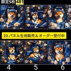 23.パネル生地販売＆オーダー受付中〜481柴犬ブルー