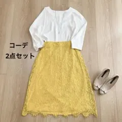 春夏コーデ イエローレーススカート 清楚きれいめ モテ上下2点セット　大人可愛い