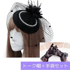 トーク帽 レース手袋 セット トークハット カクテル帽子 パール 髪飾り