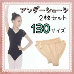 アンダーショーツ バレエ 新体操発表会 レオタード キッズ 2枚　肌色　新品