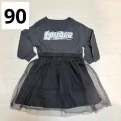 しまむら　チュールワンピース　チャコール　薄手トレーナー　90サイズ