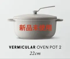2026年最新】Vermicular 両手鍋の人気アイテム - メルカリ