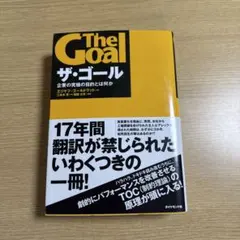 ザ・ゴール 企業の究極の目的とは何か