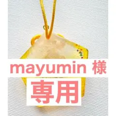 mayumin 様専用⚫︎当選祈願お守り