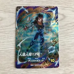 ドラゴンボールスーパーダイバーズ sdv4-026 人造人間17号