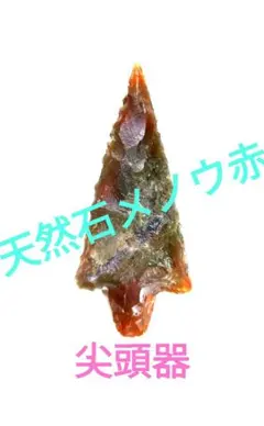 2025年最新】尖頭器の人気アイテム - メルカリ