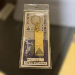 青函トンネル開通記念キーホルダー - メルカリ