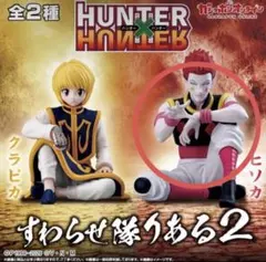 新品未開封♡HUNTER×HUNTER すわらせ隊りある2 ヒソカ