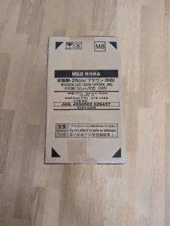 【新品未開封】無印良品 木製脚 20cm/M8 ブラウン 4本