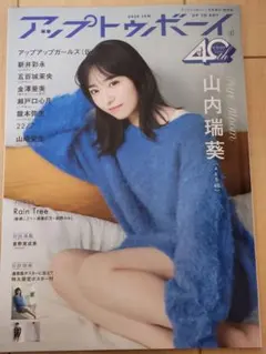 アップトゥボーイ 2026年1月号増刊　TSUTAYA限定 山内瑞葵　応募券なし