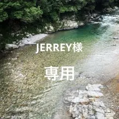 JERREY様専用