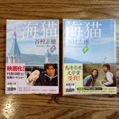 【帯付】海猫 上下巻セット