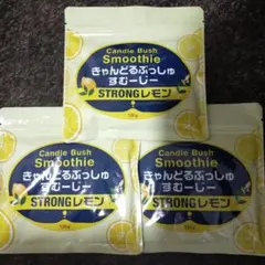 きゃんどるぶっしゅすむーじー ストロングレモン 120g ３袋セット
