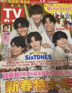 12/26発売『週刊TVガイド』新春特大号 表紙SixTONES 一冊抜けなし①
