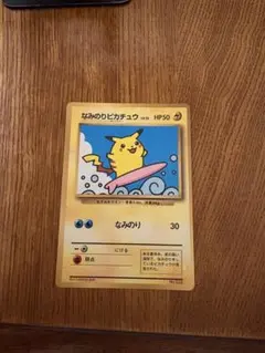 旧裏】ポケモンカード なみのりピカチュウ 月刊コロコロコミック