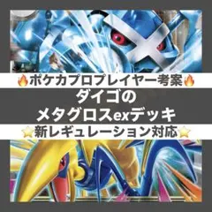 【プロプレイヤー考案】ダイゴのメタグロスex デッキ 構築済み ポケカ