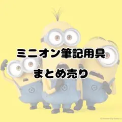 ミニオン 筆記用具 消しゴム 鉛筆 メモ帳