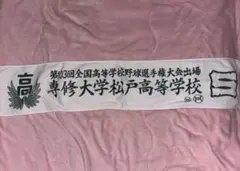 2026年最新】専大松戸の人気アイテム - メルカリ