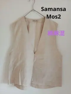 Samansa Mos2綿麻混深Vネックベスト生成り　ワンピースと重ね着等
