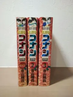 名探偵コナン 3巻セット