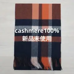 カシミヤ100% チェック