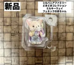 실바니안 패밀리 どきどきコレクション ミルキーウェイ フェネックの赤ちゃん