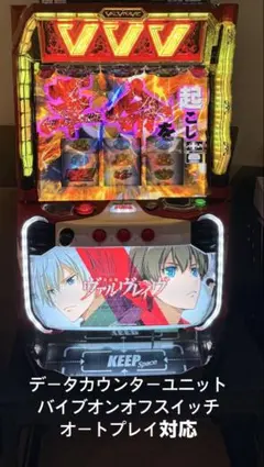 革命機ヴァルヴレイヴ パチスロ実機　オートプレイ対応のサムネイル