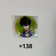 ブルーロック 潔世一 特装版 缶バッジ