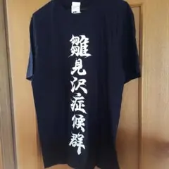 2025年最新】ひぐらし tシャツの人気アイテム - メルカリ