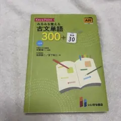 Key&Pointみるみる覚える古文単語300+敬語30