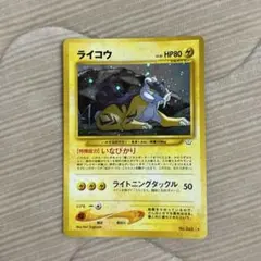 旧裏 ライコウ 拡張パック第3弾 めざめる伝説